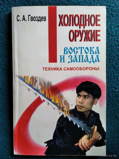 С.А. Гвоздев Холодное оружие Востока и Запада