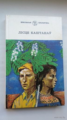 Лісце каштанаў: аповесці У. Караткевіча, М. Лынькова, І. Сяркова і В. Вольскага