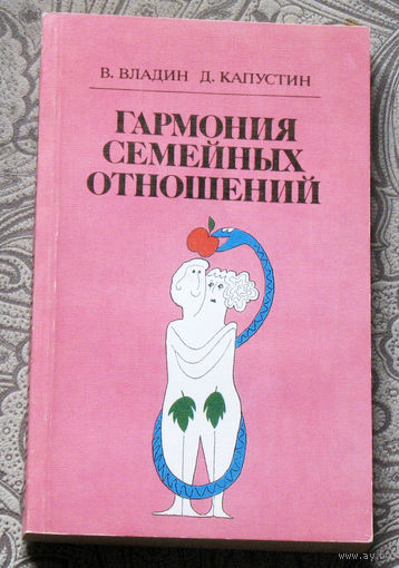 В.Владин, Д.Капустин Гармония семейных отношений.