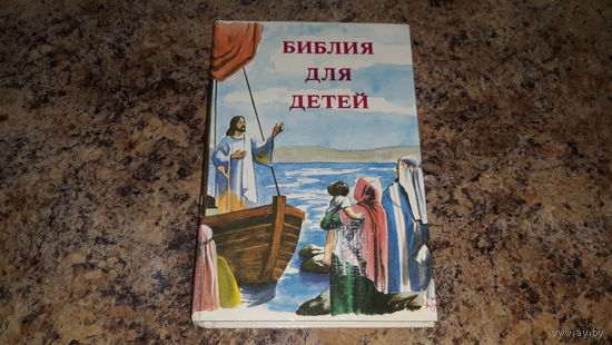Библия для детей