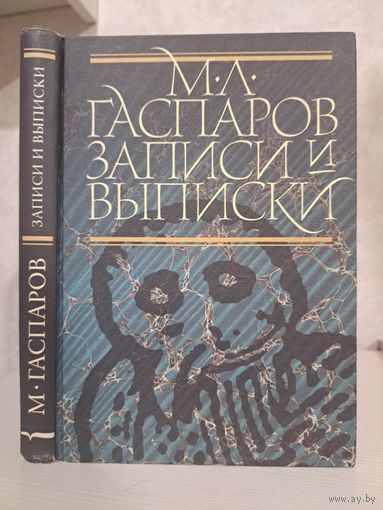 Михаил Гаспаров Записи и выписки