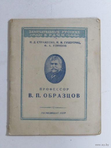 Серия "Знаменитые русские врачи". "Профессор Образцов В.П." Книга. Брошюра. СССР.