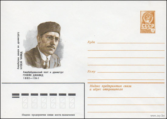 Художественный маркированный конверт СССР N 82-378 (22.07.1982) Азербайджанский поэт и драматург Гусейн Джавид 1882-1941