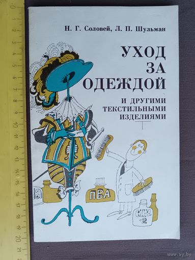Не потерявшая актуальности и сегодня советская книга, 2-е издание дополненное, Уход за одеждой и другими текстильными изделиями (3542)