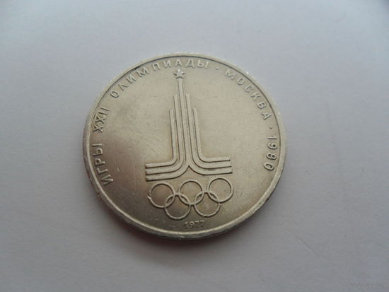 1 рубль СССР Олимпиада Москва. Эмблема.