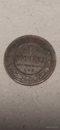 1 копейка Российская Империя 1904 год