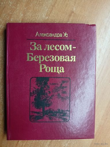 Александра Ус "За лесом - Березовая Роща"