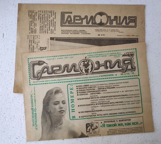 Газета для взрослых Гармония из 90-х