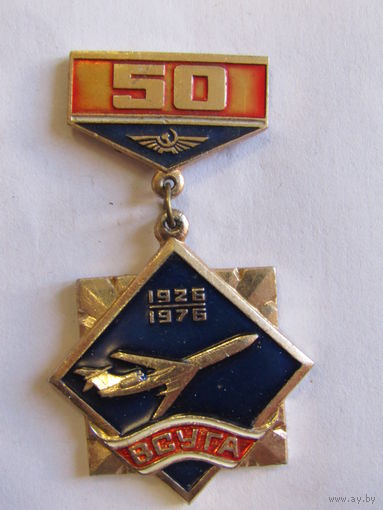 Знак. Значок. Медаль. "50 лет ВСУГА 1926-1976". "Восточно-Сибирское Управление гражданской авиации".  Самолет. Авиация. Авиаспорт. Ретро СССР.