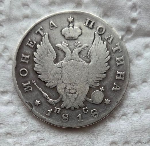 Полтина 1818