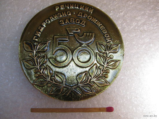 Медаль настольная СССР. Речицкий Гидролизно-Дрожжевой завод, 50 лет