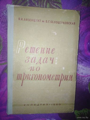 Айзенштат, Решение задач по тригонометрии
