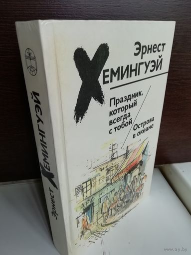 Праздник, который всегда с тобой. Острова в океане