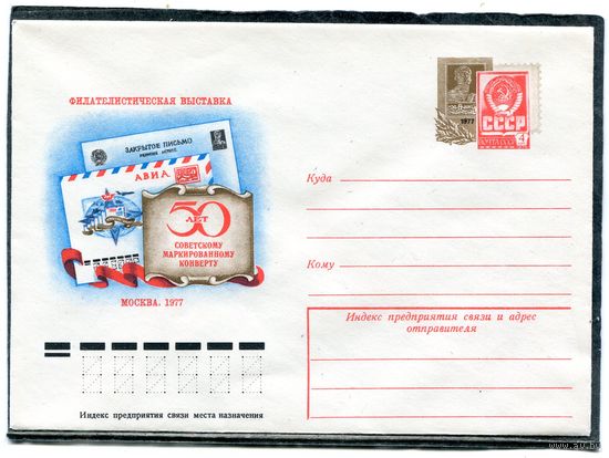 СССР 1977. ХМК. Конверт ОМ. Филвыставка 50 лет маркированному конверту