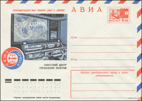 Художественный маркированный конверт СССР N 75-336 (29.05.1975) АВИА  Экспериментальный полет кораблей "Союз" и "Аполлон"  Советский Центр управления полетом