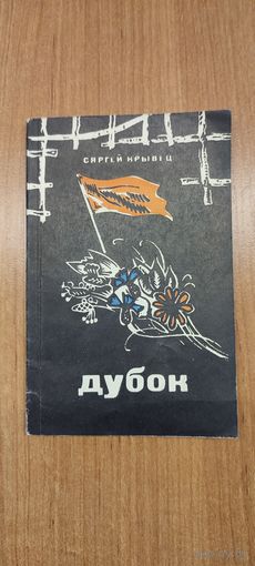 Сяргей Крывец. Дубок : вершы (пад рэд. М. Танка) (1972)