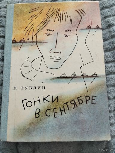 Гонки в сентябре