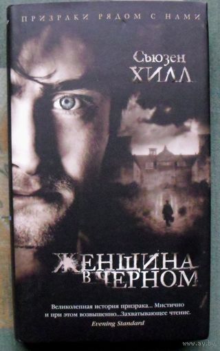 Женщина в черном. Сьюзен Хилл. Серия  Азбука-бестселлер. 2021.