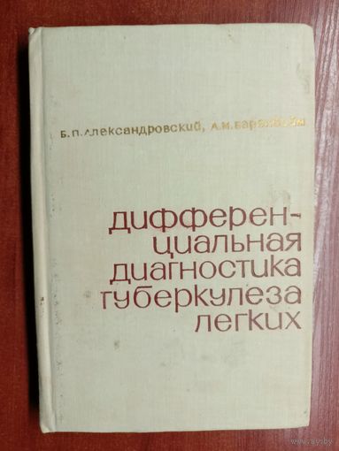 Борис Александровский, Александр Баренбойм "Дифференциальная диагностика туберкулеза легких"