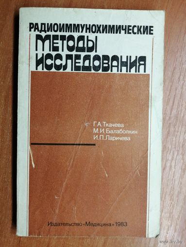 Галина Ткачева, Михаил Балаболкин, Инна Ларичева "Радиоиммунохимические методы исследования"