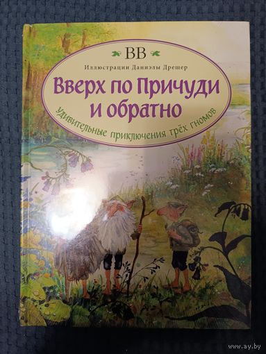 Вверх по Причуди и обратно. Удивительные приключения трех гномов (иллюстрации Даниэлы Дрешер) | BB (Дeнис Уоткинс-Питчфорд)