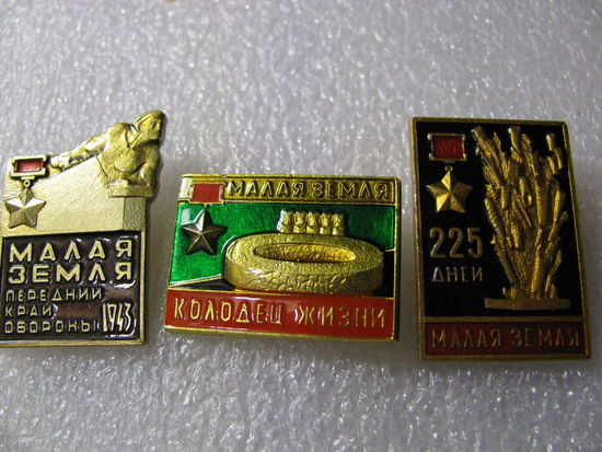 Значок. Малая земля. цена за 1 шт.