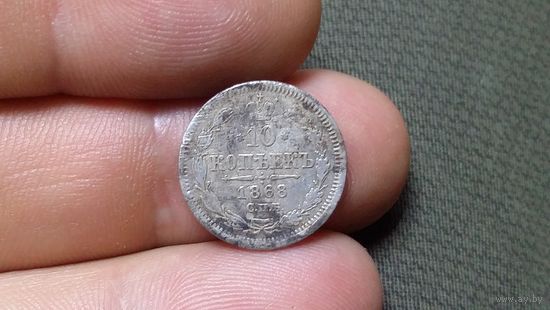 10 копеек 1868 С рубля! Без мц.