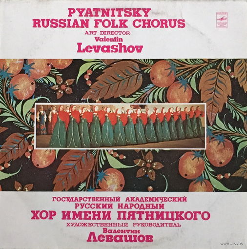 Хор имени Пятницкого - Pyatnitsky Russian Folk Chorus - LP - 1981