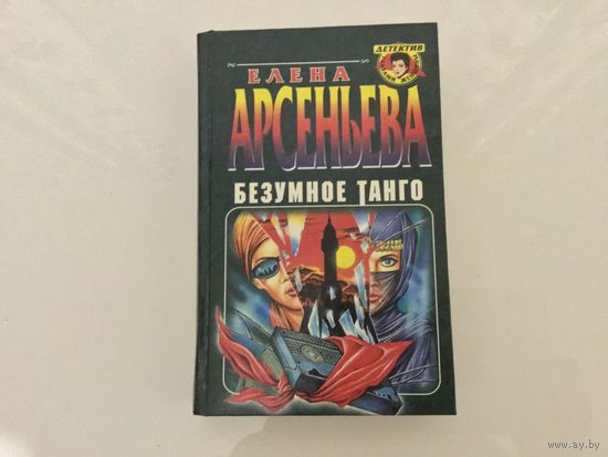Елена Арсеньева.	"Безумное танго".