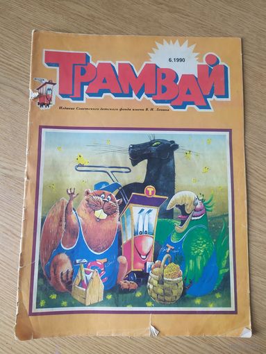 Журнал"Трамвай"\0.27
