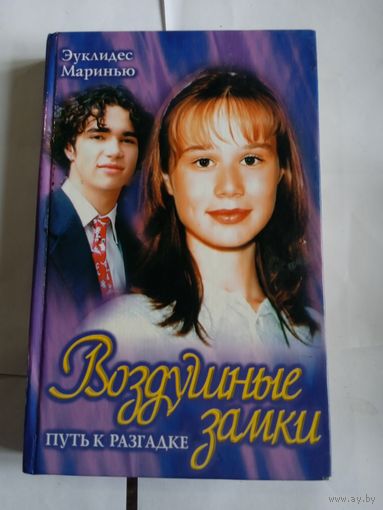 Э Маринью,, Воздушные замки,,