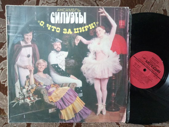 Виниловая пластинка СИЛУЭТЫ. О, что за цирк.