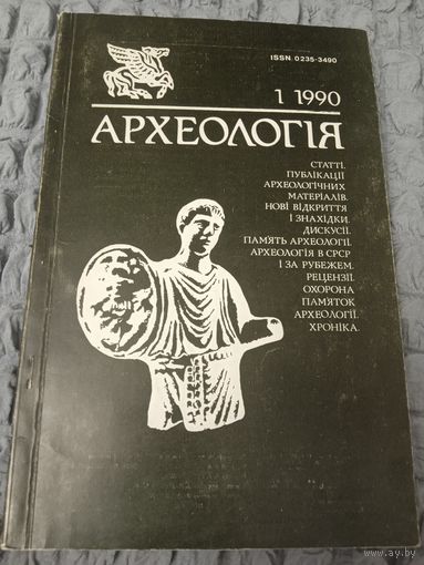 Археология 1.1990
