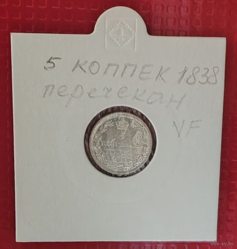 Российская Империя 5 копеек 1838 г- перечекан. #10104