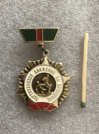 Значок Партизанском движение Брянщины.