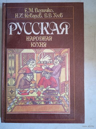 Руская народная кухня