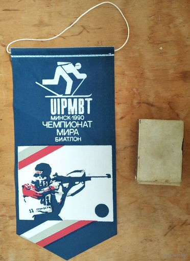 Вымпел. Минск. Чемпионат мира. Биатлон. 1990 г.