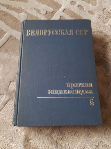 Белорусская ССР. Краткая энциклопедия. Том 5