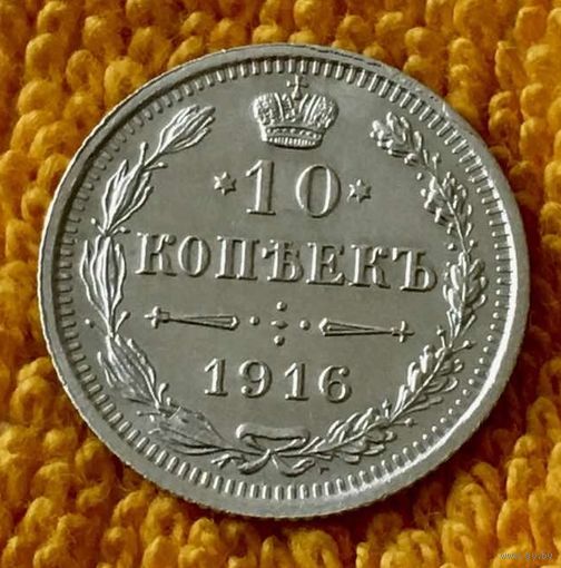 10 копеек 1916 года.