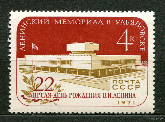 Ленинский мемориал в Ульяновске. 1971. Полная серия 1 марка. Чистая