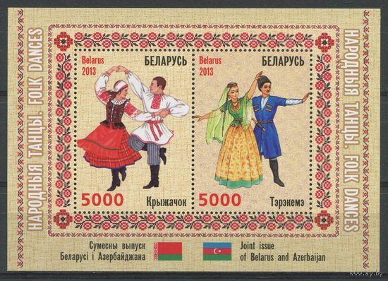 Беларусь 2013 #953-54. Блок Совместный выпуск Беларуси и Азербайджана. Народные танцы (10 000 руб)