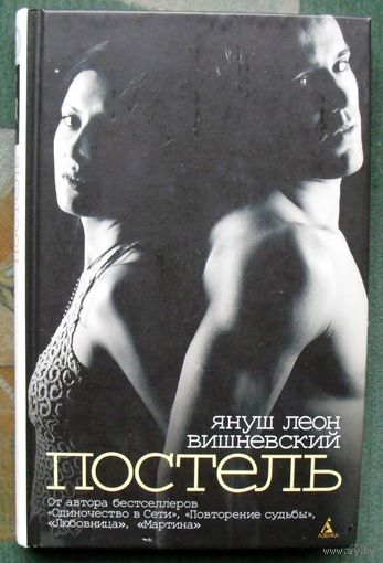 Постель. Януш Леон Вишневский.