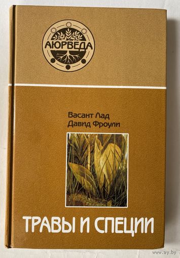 Васант Лад, Давид Фроули. Травы и специи. /Серия "Аюрведа" М.: Саттва  2009г.