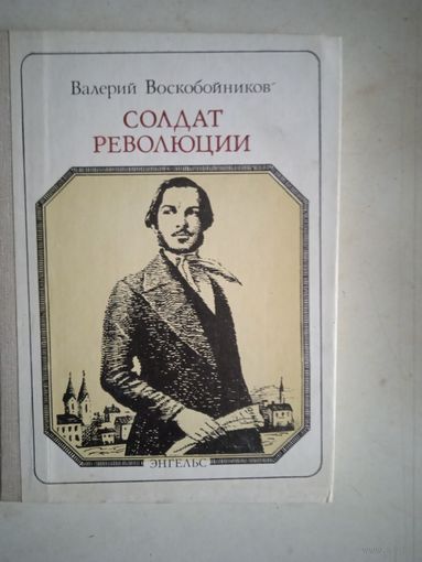 Солдат революции