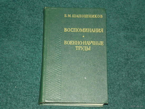Маршал Советского Союза Б.М.ШАПОШНИКОВ."Воспоминания.Военно-на учные труды".Москва,1974.