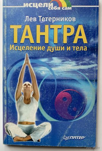 Тетерников Лев. Тантра. Исцеление души и тела. /Серия: Исцели себя сам  2002г.