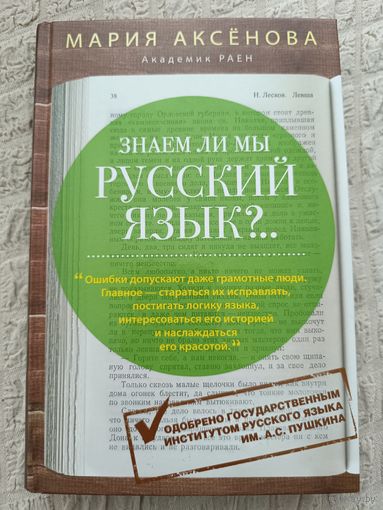 Мария Аксенова "Знаем ли мы русский язык?"