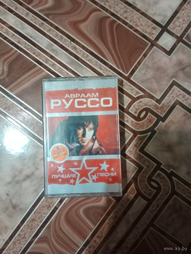 Аудио кассета Авраам Руссо