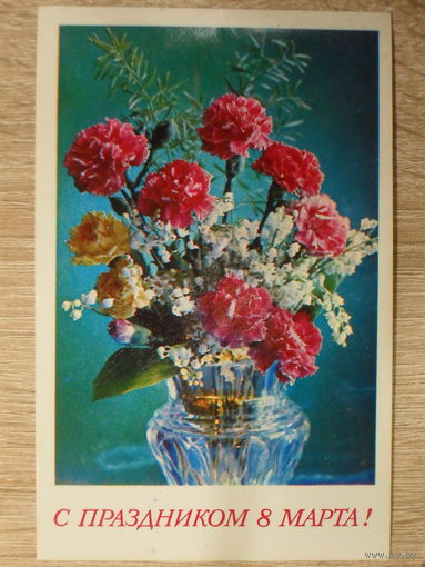 ЧИСТАЯ ОТКРЫТКА СССР. С ПРАЗДНИКОМ 8 МАРТА. худ. Г. КОСТЕНКО. 1975 год.