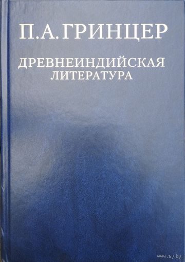 П. А. Гринцер "Древнеиндийская литература" 1 том